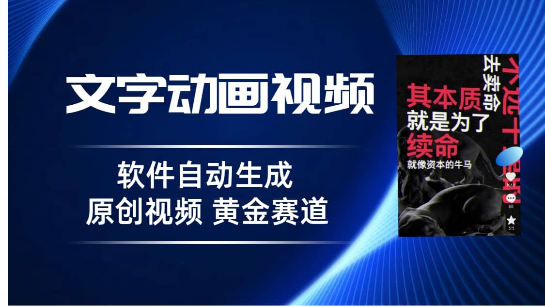 普通人切入抖音的黄金赛道，软件自动生成文字动画视频 3天15个作品涨粉5000网赚项目-副业赚钱-互联网创业-独家轻创IP星泽云创