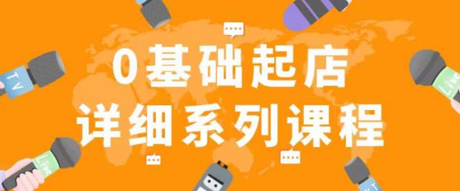 纪主任拼多多0基础起店的详细系列课程，从0到1快速起爆店铺！网赚项目-副业赚钱-互联网创业-独家轻创IP星泽云创
