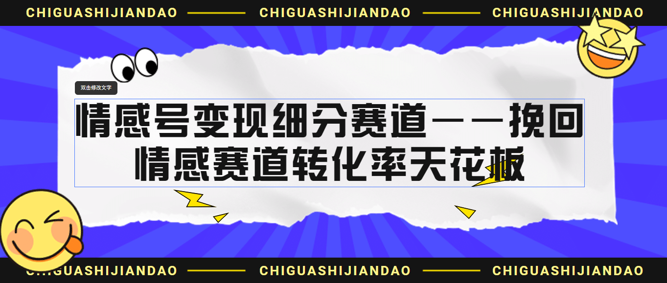 情感号变现细分赛道—挽回，情感赛道转化率天花板（附渠道）网赚项目-副业赚钱-互联网创业-独家轻创IP星泽云创