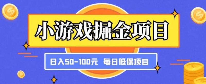 小游戏掘金项目，傻式瓜‬无脑​搬砖‌​，每日低保50-100元稳定收入网赚项目-副业赚钱-互联网创业-独家轻创IP星泽云创