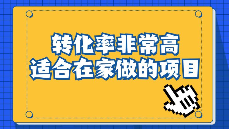 一单49.9，冷门暴利，转化率奇高的项目，日入1000+一部手机可操作网赚项目-副业赚钱-互联网创业-独家轻创IP星泽云创