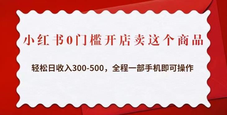 小红书0门槛开店卖这个商品，轻松日收入300-500，全程一部手机即可操作网赚项目-副业赚钱-互联网创业-独家轻创IP星泽云创