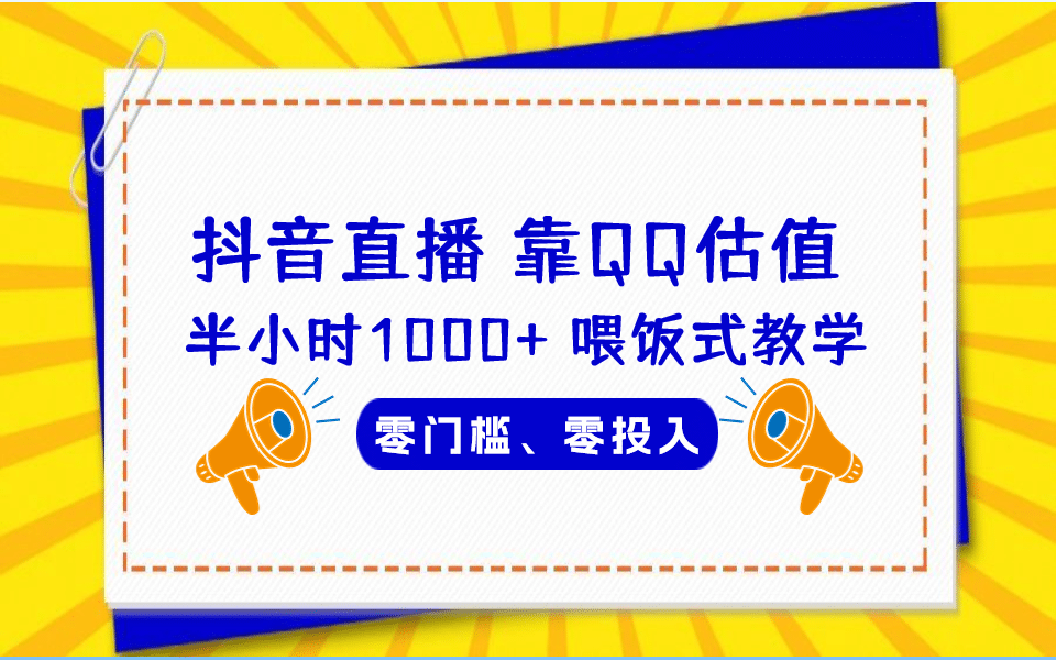 QQ号估值直播 半小时1000+，零门槛、零投入，喂饭式教学、小白首选网赚项目-副业赚钱-互联网创业-独家轻创IP星泽云创