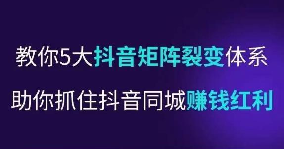 抖营音‬销操盘手，教你5大音抖‬矩阵裂体变‬系，助你抓住抖音同城赚钱红利，让店门‬不再客缺‬流网赚项目-副业赚钱-互联网创业-独家轻创IP星泽云创