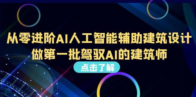好学实用的人工智能课 通过简单清晰的实操 理解人工智能如何科学高效应用网赚项目-副业赚钱-互联网创业-独家轻创IP星泽云创