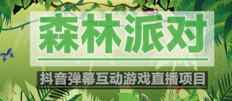 外面收费1980的抖音森林派对直播项目，可虚拟人直播，抖音报白，实时互动直播【软件+教程】网赚项目-副业赚钱-互联网创业-独家轻创IP星泽云创