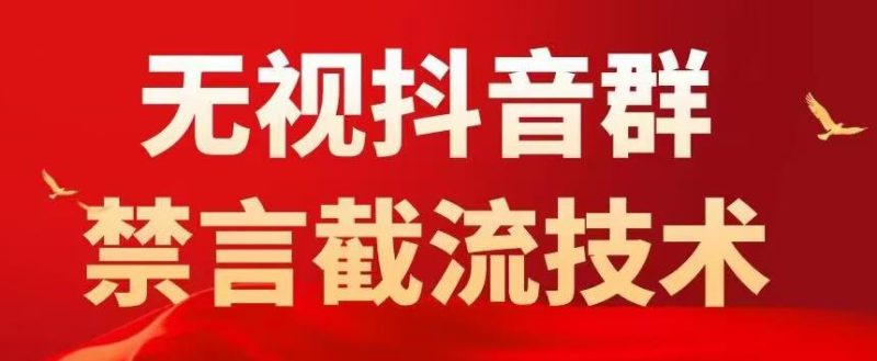 外面卖1500抖音粉丝群无视禁言截流技术，抖音黑科技，直接引流，0封号网赚项目-副业赚钱-互联网创业-独家轻创IP星泽云创