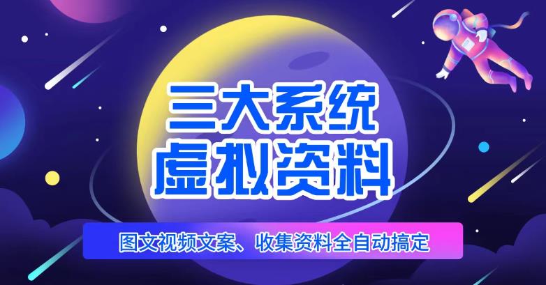 三大系统帮你运营虚拟资料项目，图文视频资料全自动搞定，不用动手日赚800+网赚项目-副业赚钱-互联网创业-独家轻创IP星泽云创