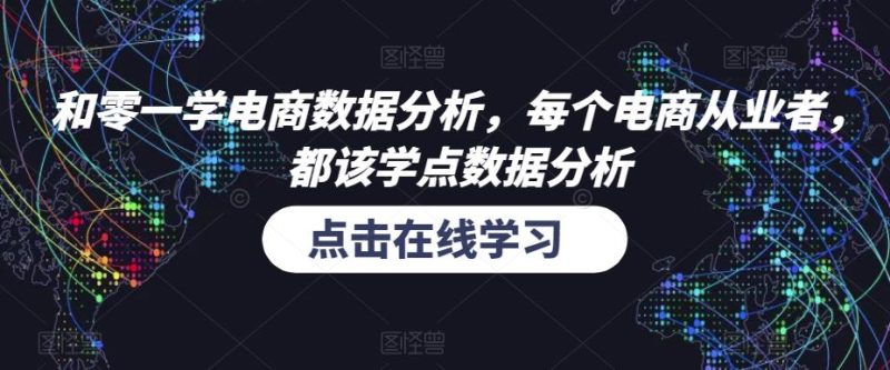 和零一学电商数据分析,每个电商从业者,都该学点数据分析网赚项目-副业赚钱-互联网创业-独家轻创IP星泽云创