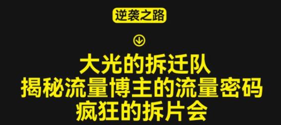 大光的拆迁队（30个片），揭秘博主的流量密码，疯狂的拆片会网赚项目-副业赚钱-互联网创业-独家轻创IP星泽云创