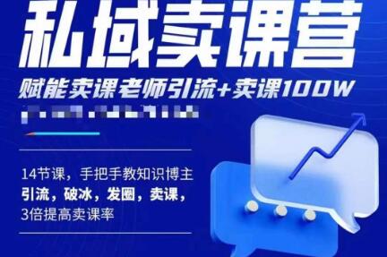 宋老师·卖课老师私域卖课营，手把手教知识博主引流、破冰、发圈、卖课（16节课完整版）网赚项目-副业赚钱-互联网创业-独家轻创IP星泽云创