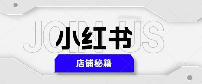 小红书店铺秘籍，最简单教学，最快速爆单，日入1000+网赚项目-副业赚钱-互联网创业-独家轻创IP星泽云创