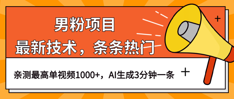 男粉项目，最新技术视频条条热门，一条作品1000+AI生成3分钟一条网赚项目-副业赚钱-互联网创业-独家轻创IP星泽云创