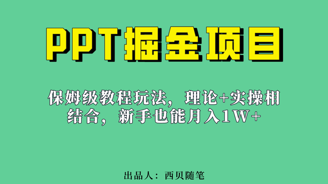 新手也能月入1w的PPT掘金项目玩法（实操保姆级教程教程+百G素材）网赚项目-副业赚钱-互联网创业-独家轻创IP星泽云创