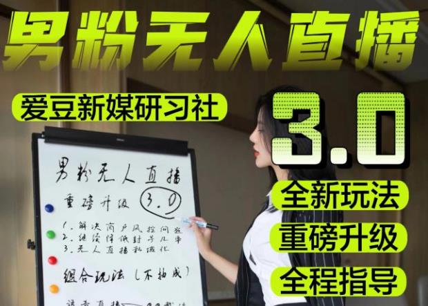 【无人直播3.0】零基础玩转男粉快手无人直播日产1000+，稳狠猛，2023男粉落地项目实操教程【仅揭秘】网赚项目-副业赚钱-互联网创业-独家轻创IP星泽云创