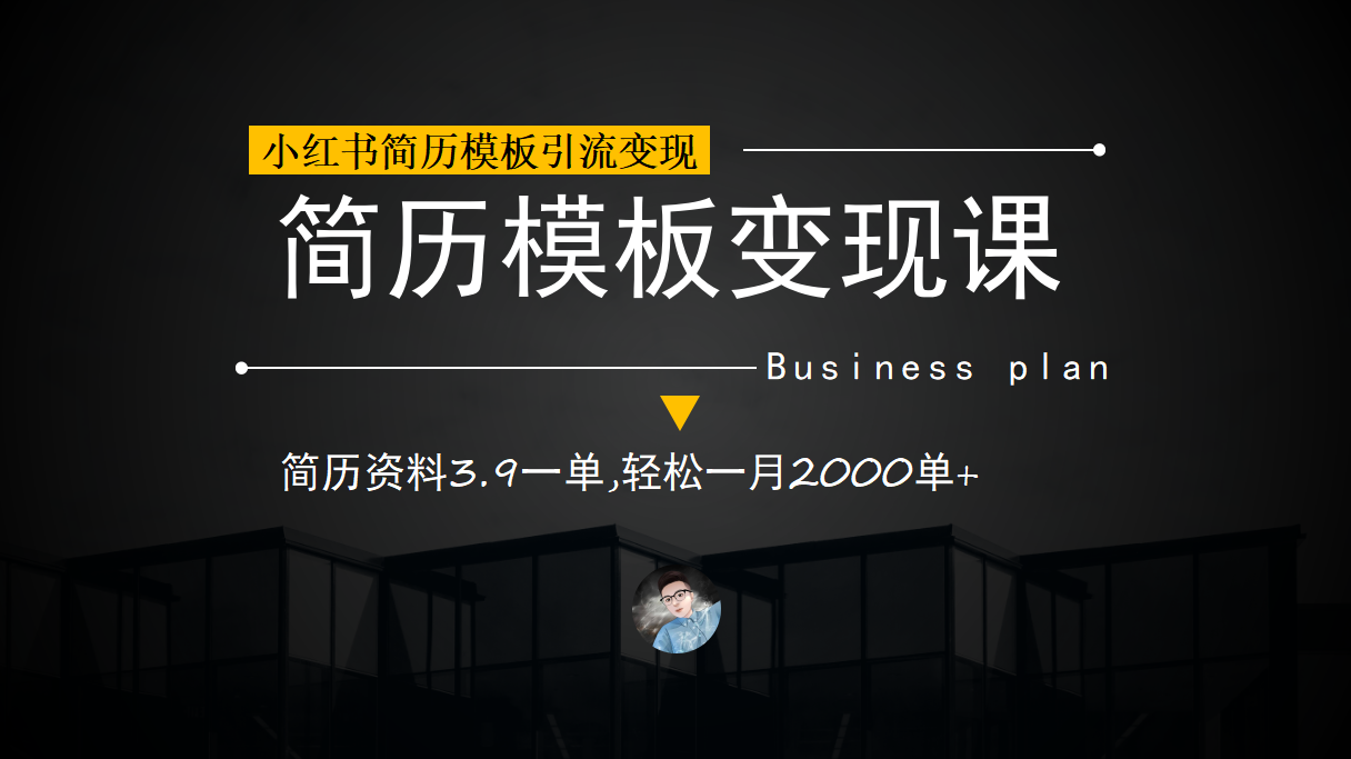 小红书简历模板引流变现课，简历资料3.9一单,轻松一月2000单+（教程+资料）网赚项目-副业赚钱-互联网创业-独家轻创IP星泽云创