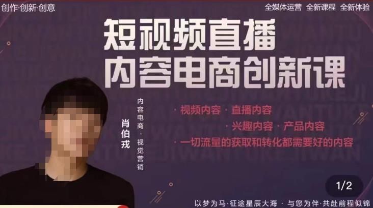 肖伯戎·短视频直播内容电商创新课，一切流量的获取和转化都需要好的内容网赚项目-副业赚钱-互联网创业-独家轻创IP星泽云创