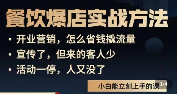 象哥搞餐饮·餐饮爆店营销实战方法，小白能立刻上手的课网赚项目-副业赚钱-互联网创业-独家轻创IP星泽云创