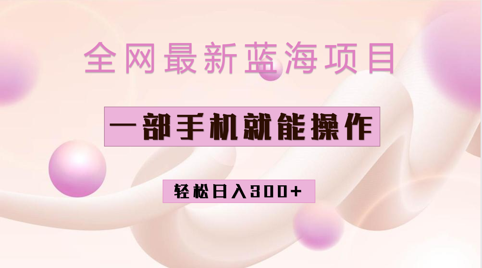 全网最新蓝海项目，小红书做菜秘籍项目，一部手机就可操作，轻松日入300+网赚项目-副业赚钱-互联网创业-独家轻创IP星泽云创