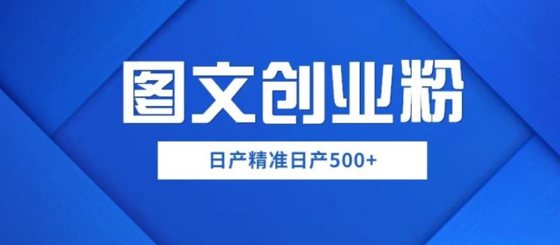 外面卖3980图文创业粉如何日产500+一部手机0基础上手，简单粗暴【揭秘】网赚项目-副业赚钱-互联网创业-独家轻创IP星泽云创