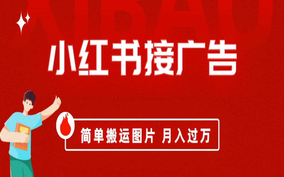 小红书接广告月入过万，简单搬运图片，新手小白快速上手网赚项目-副业赚钱-互联网创业-独家轻创IP星泽云创