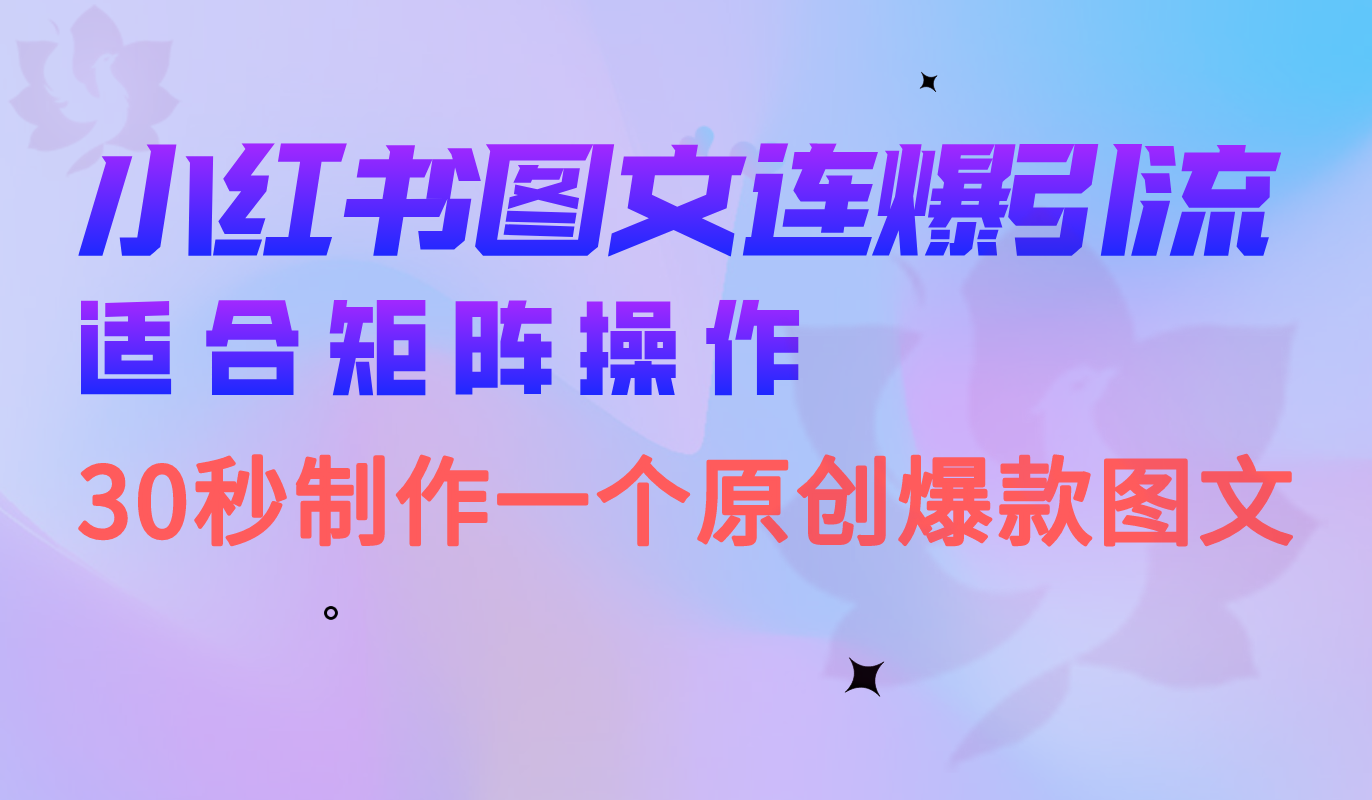 小红书图文连爆技巧 适合矩阵操作 30秒制作一个原创图文网赚项目-副业赚钱-互联网创业-独家轻创IP星泽云创