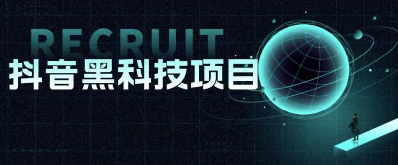 值1999的抖音黑科技项目，玩转抖音底层逻辑网赚项目-副业赚钱-互联网创业-独家轻创IP星泽云创