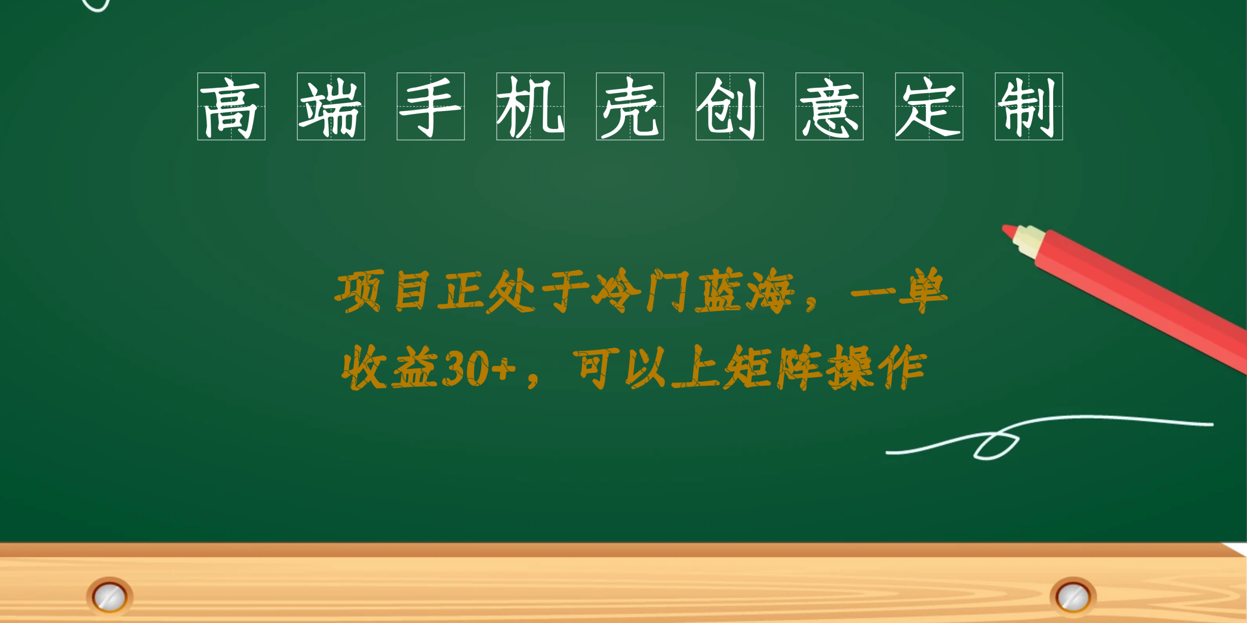 高端手机壳创意定制，项目正处于蓝海，每单收益30+，可以上矩阵操作网赚项目-副业赚钱-互联网创业-独家轻创IP星泽云创