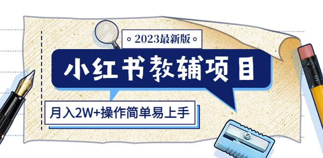 小红书教辅项目2023最新版：收益上限高（月入2W+操作简单易上手）网赚项目-副业赚钱-互联网创业-独家轻创IP星泽云创