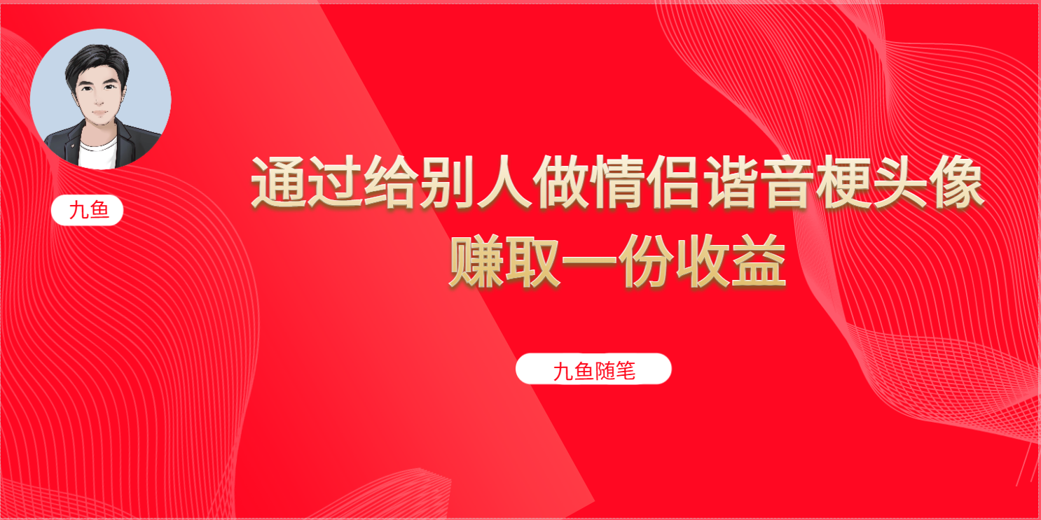 抖音直播做头像日入300+，新手小白看完就能实操（教程+工具）网赚项目-副业赚钱-互联网创业-独家轻创IP星泽云创