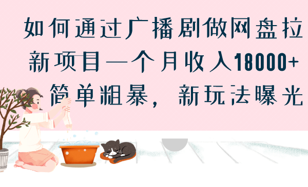 如何通过广播剧做网盘拉新项目一个月收入18000+，简单粗暴，新玩法曝光网赚项目-副业赚钱-互联网创业-独家轻创IP星泽云创