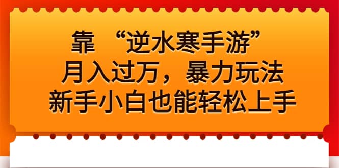 靠 “逆水寒手游”月入过万，暴力玩法，新手小白也能轻松上手网赚项目-副业赚钱-互联网创业-独家轻创IP星泽云创