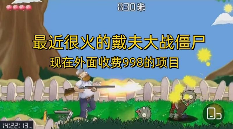 外面收费998的项目，最近很火的戴夫大战僵尸，还没烂大街，现在玩定能吃肉网赚项目-副业赚钱-互联网创业-独家轻创IP星泽云创