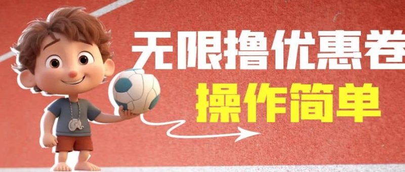 外面收费688门槛无限撸饿了么21-20优惠卷+50-20电影优惠卷，教程操作简单网赚项目-副业赚钱-互联网创业-独家轻创IP星泽云创