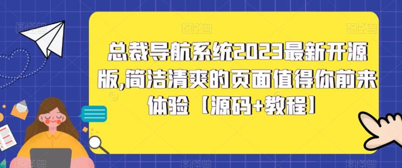 总裁导航系统2023最新开源版，简洁清爽的页面值得你前来体验【源码+教程】网赚项目-副业赚钱-互联网创业-独家轻创IP星泽云创