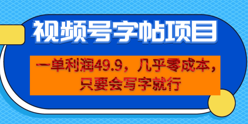 一单利润49.9，视频号字帖项目，几乎零成本，一部手机就能操作，只要会写字网赚项目-副业赚钱-互联网创业-独家轻创IP星泽云创
