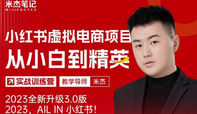 风口再至-米杰小红书虚拟电商项目3.0全网首发单号月收益过万可批量！网赚项目-副业赚钱-互联网创业-独家轻创IP星泽云创