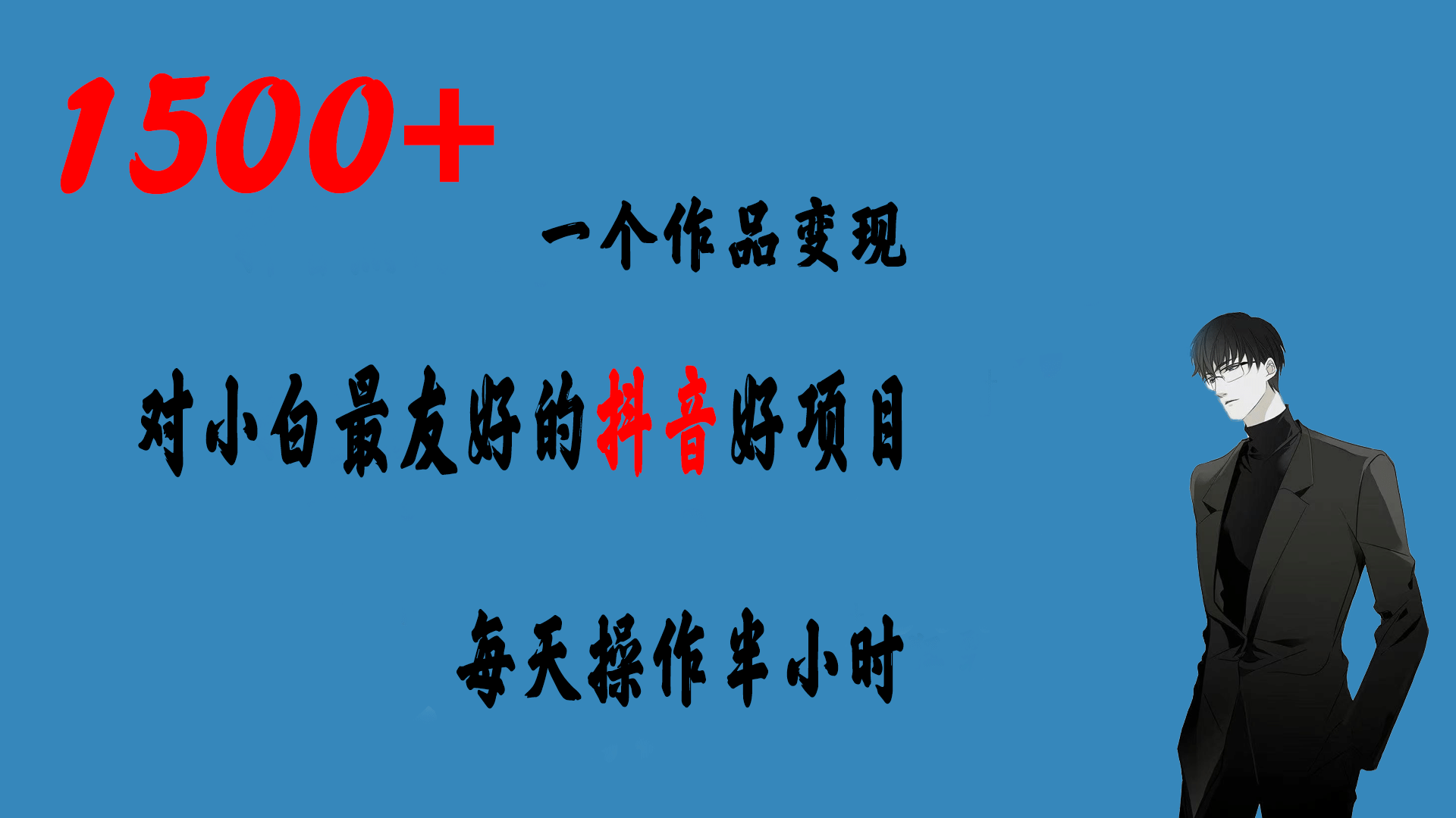 一个作品变现1500+的抖音好项目，每天操作半小时，日入300+网赚项目-副业赚钱-互联网创业-独家轻创IP星泽云创
