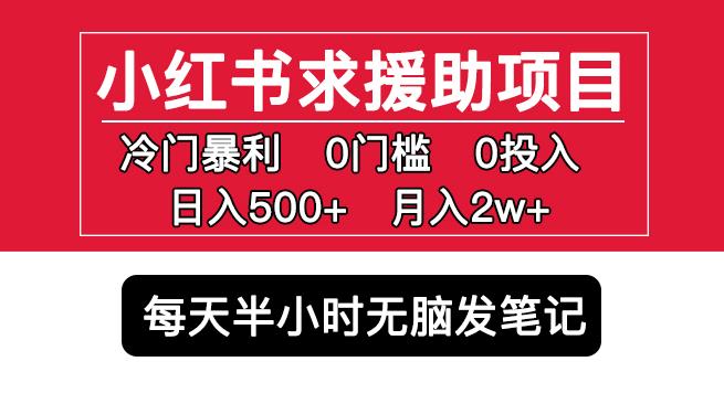小红书求援助项目，冷门但暴利0门槛无脑发笔记日入500+月入2w可多号操作网赚项目-副业赚钱-互联网创业-独家轻创IP星泽云创