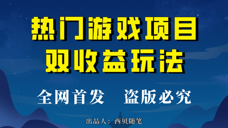 热门游戏双收益项目玩法，每天花费半小时，实操一天500多（教程+素材）网赚项目-副业赚钱-互联网创业-独家轻创IP星泽云创