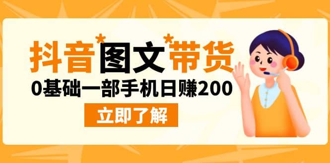 最新抖音图文带货玩法，0基础一部手机日赚200网赚项目-副业赚钱-互联网创业-独家轻创IP星泽云创
