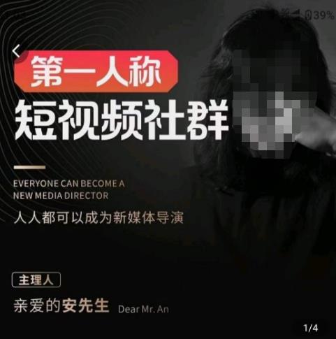 亲爱的安先生·第一人称短视频社群3.0版本，人人都可以成为新媒体导演（包含内部社群直播课全套）网赚项目-副业赚钱-互联网创业-独家轻创IP星泽云创
