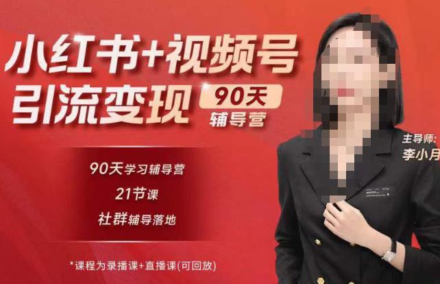 李小月小红书90天辅营导‬第七期，熟悉新媒体平台|从零到一做爆款内容|商业变现网赚项目-副业赚钱-互联网创业-独家轻创IP星泽云创