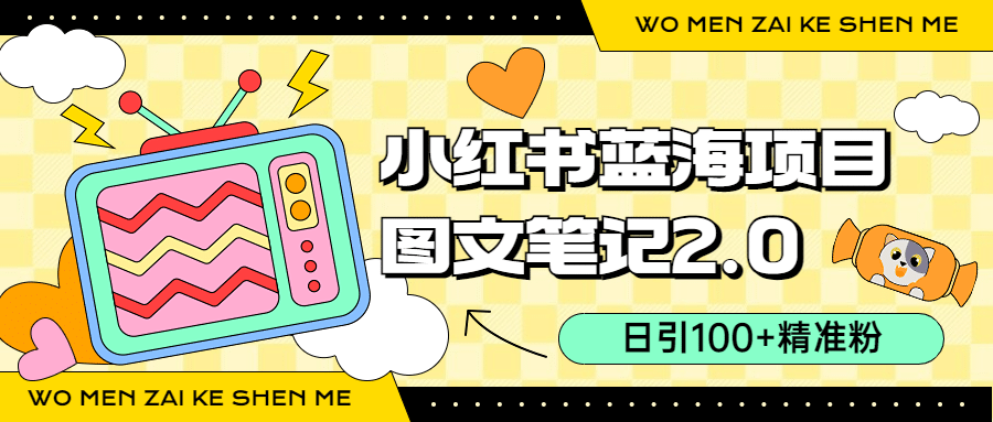 小红书图文笔记2.0玩法，日引100+精准粉，卖小吃配方月入过10000（附配方）网赚项目-副业赚钱-互联网创业-独家轻创IP星泽云创
