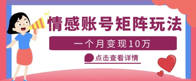云天情感账号矩阵项目，简单操作，月入10万+可放大（教程+素材）网赚项目-副业赚钱-互联网创业-独家轻创IP星泽云创