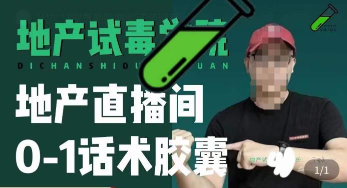 地产直播间0-1话术胶囊，知道怎么通过话术去拉直播间数据网赚项目-副业赚钱-互联网创业-独家轻创IP星泽云创
