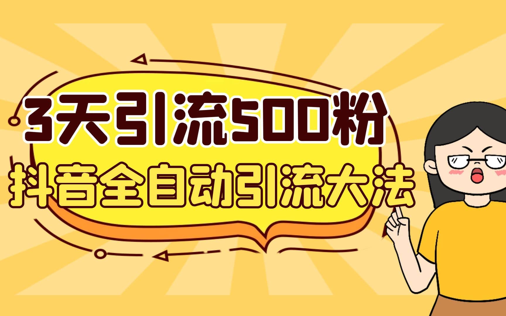 3天引流500创业粉，抖音全自动引流大法，不风控网赚项目-副业赚钱-互联网创业-独家轻创IP星泽云创