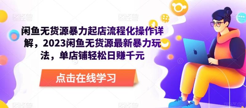 闲鱼无货源暴力起店流程化操作详解,2023闲鱼无货源最新暴力玩法,单店铺轻松日赚千元网赚项目-副业赚钱-互联网创业-独家轻创IP星泽云创