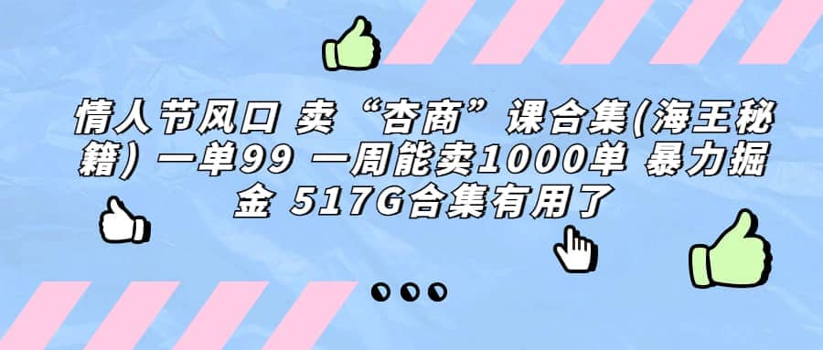 一单利润99 一周能出1000单，卖杏商课程合集(海王秘籍)，暴力掘金网赚项目-副业赚钱-互联网创业-独家轻创IP星泽云创