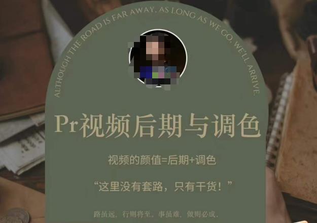 Pr视频后期与调色，视频颜值=后期+调色，这里没有套路，只有干货！网赚项目-副业赚钱-互联网创业-独家轻创IP星泽云创